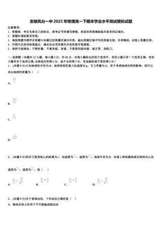 安徽凤台一中2025年物理高一下期末学业水平测试模拟试题含解析