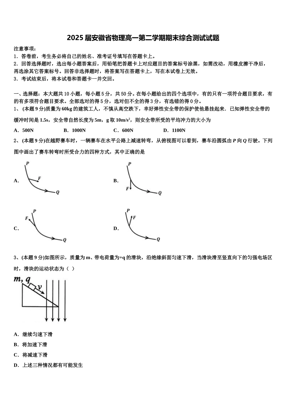 2025届安徽省物理高一第二学期期末综合测试试题含解析_第1页
