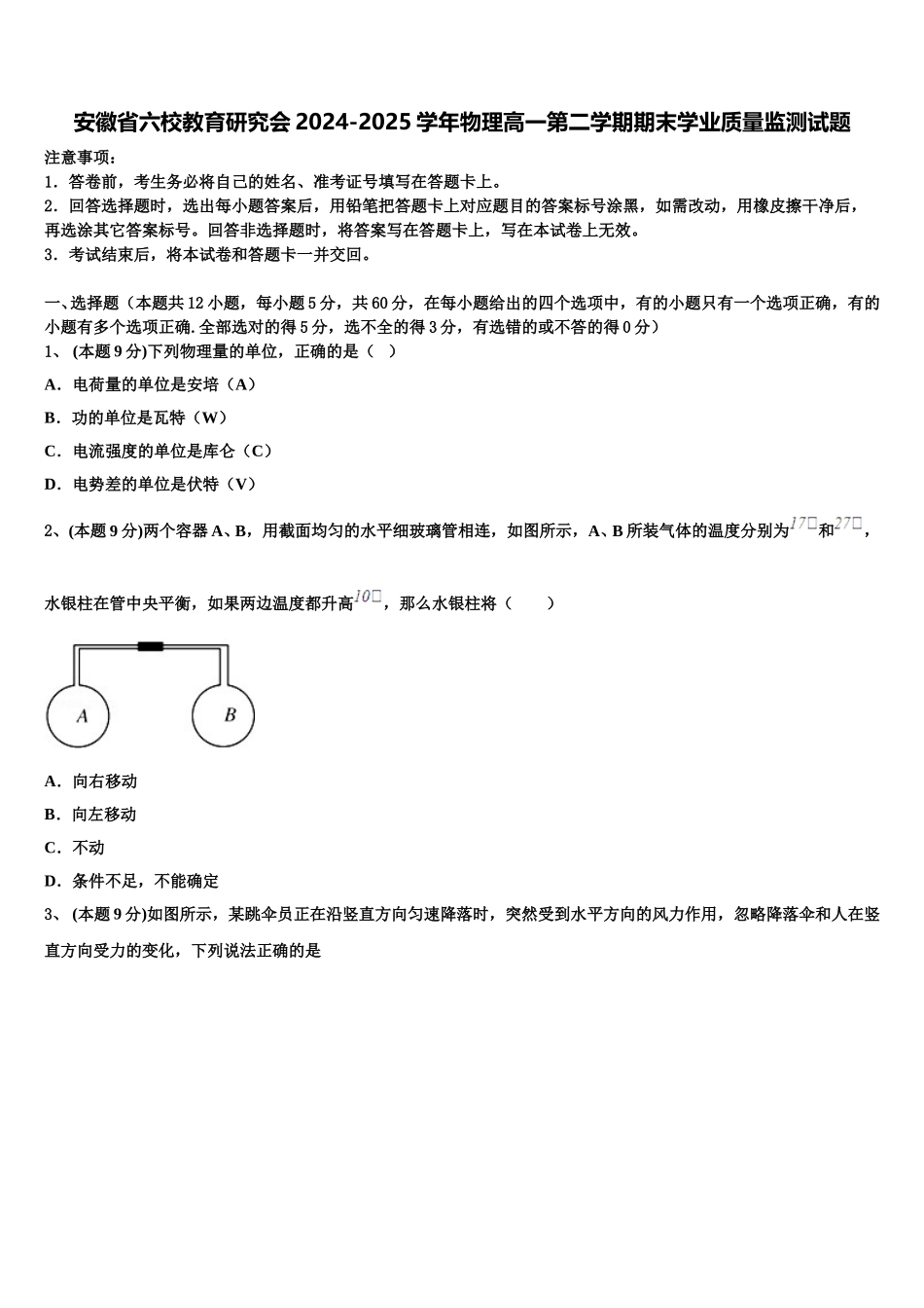 安徽省六校教育研究会2024-2025学年物理高一第二学期期末学业质量监测试题含解析_第1页