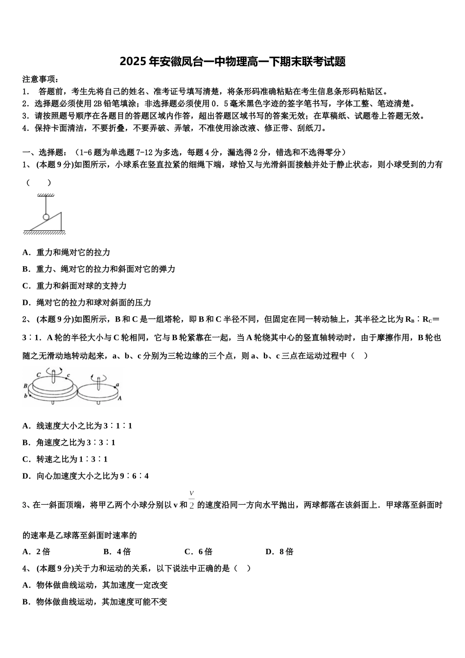 2025年安徽凤台一中物理高一下期末联考试题含解析_第1页