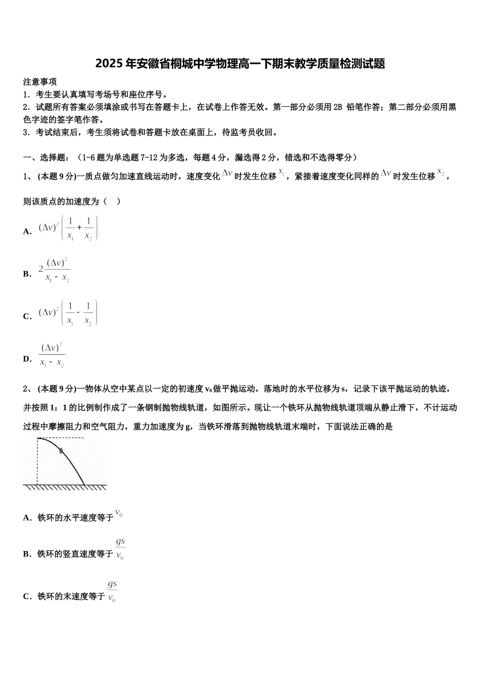 2025年安徽省桐城中学物理高一下期末教学质量检测试题含解析_第1页