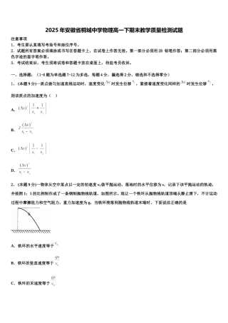 2025年安徽省桐城中学物理高一下期末教学质量检测试题含解析