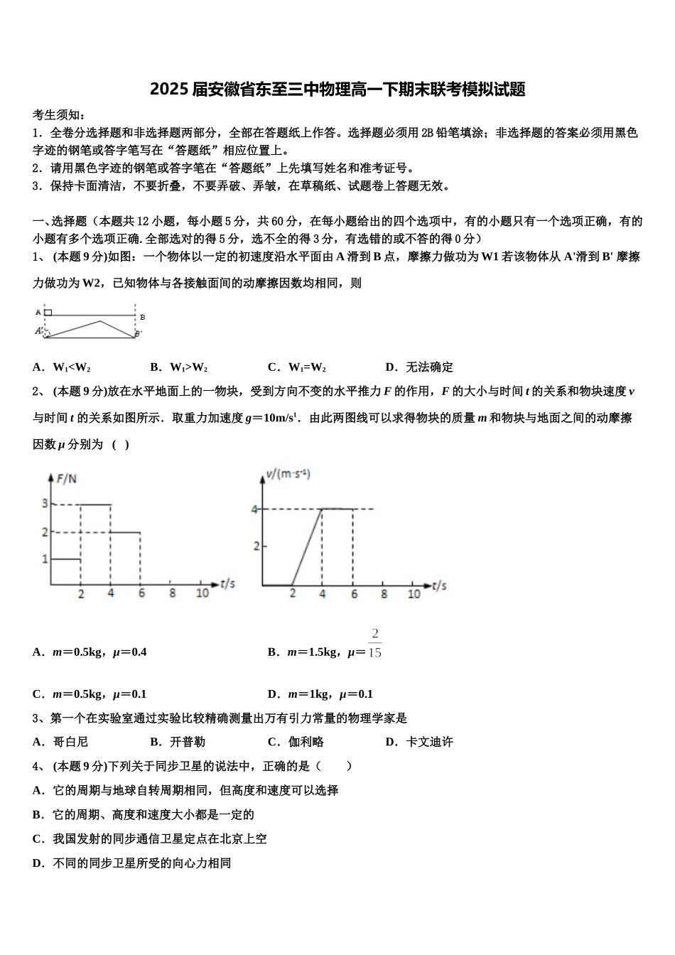 2025届安徽省东至三中物理高一下期末联考模拟试题含解析_第1页