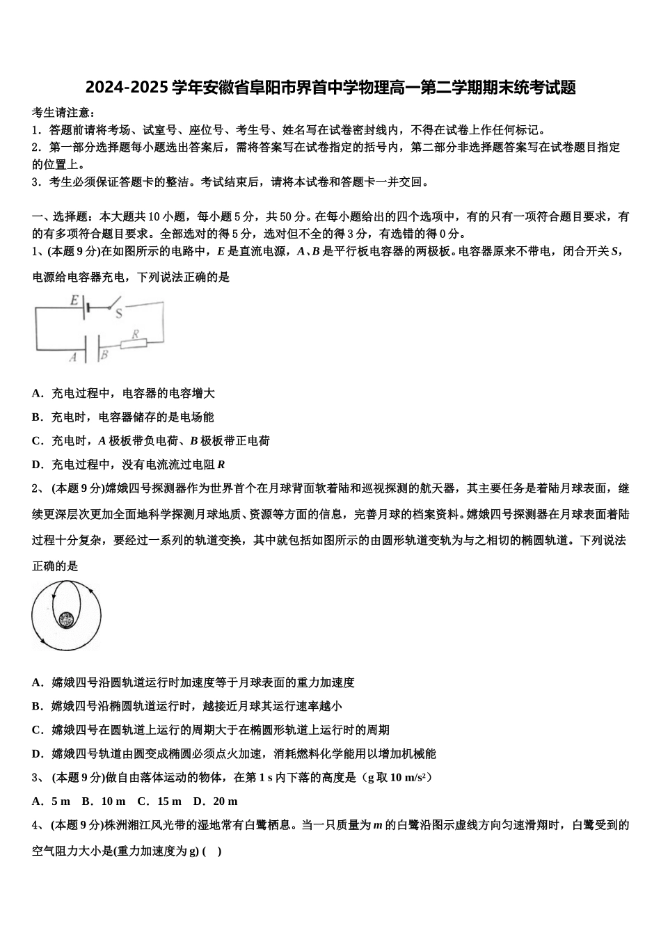 2024-2025学年安徽省阜阳市界首中学物理高一第二学期期末统考试题含解析_第1页