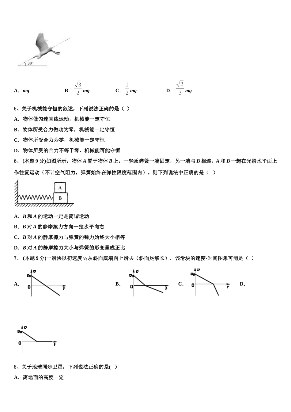 2024-2025学年安徽省阜阳市界首中学物理高一第二学期期末统考试题含解析_第2页