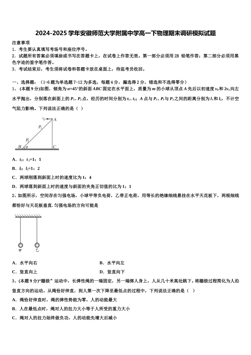 2024-2025学年安徽师范大学附属中学高一下物理期末调研模拟试题含解析_第1页