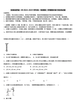安徽省舒城一中2024-2025学年高一物理第二学期期末复习检测试题含解析