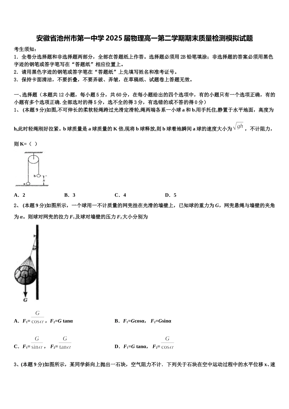 安徽省池州市第一中学2025届物理高一第二学期期末质量检测模拟试题含解析_第1页