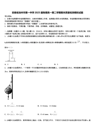 安徽省池州市第一中学2025届物理高一第二学期期末质量检测模拟试题含解析
