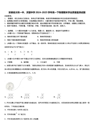 安徽省太和一中、灵璧中学2024-2025学年高一下物理期末学业质量监测试题含解析