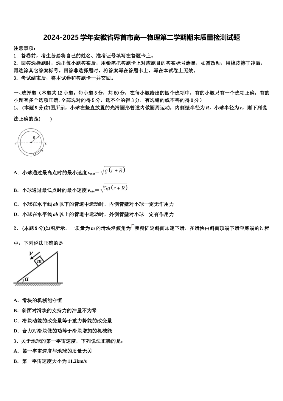 2024-2025学年安徽省界首市高一物理第二学期期末质量检测试题含解析_第1页