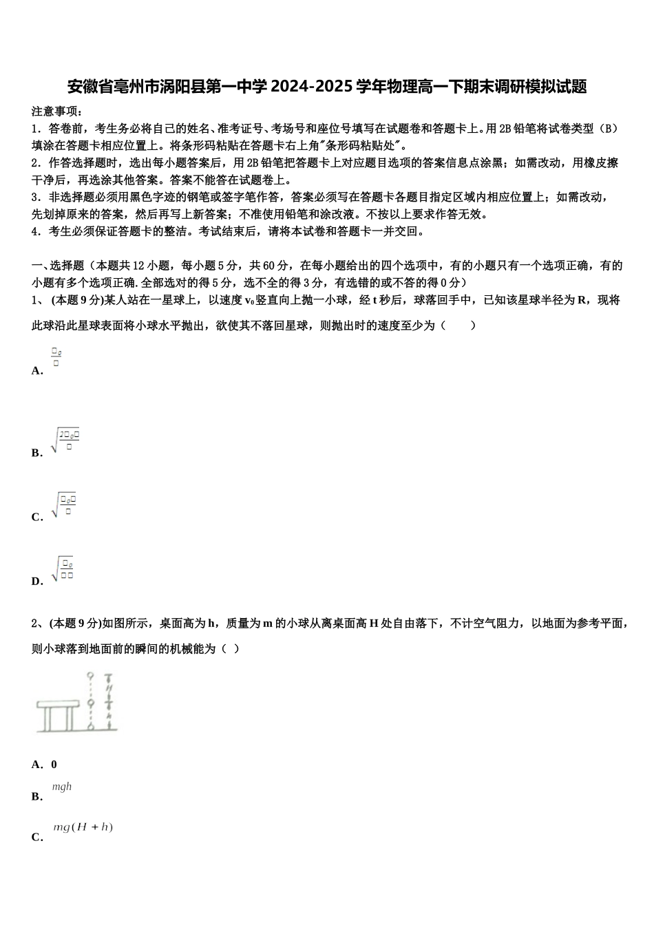 安徽省亳州市涡阳县第一中学2024-2025学年物理高一下期末调研模拟试题含解析_第1页