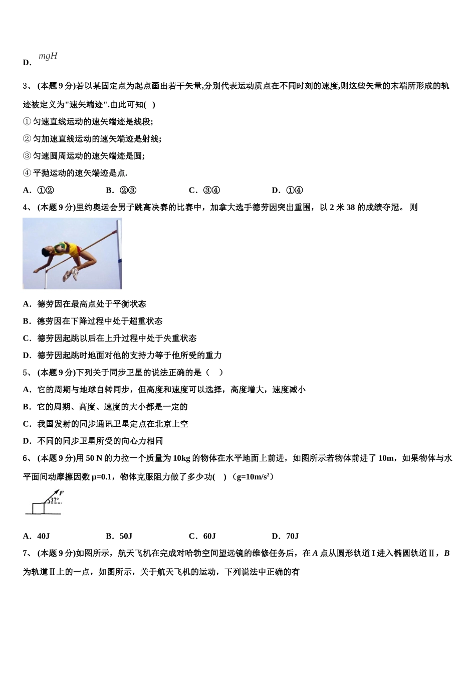 安徽省亳州市涡阳县第一中学2024-2025学年物理高一下期末调研模拟试题含解析_第2页