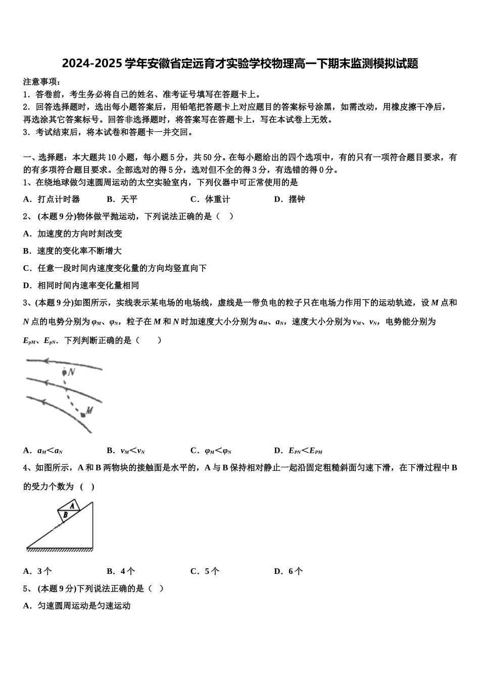 2024-2025学年安徽省定远育才实验学校物理高一下期末监测模拟试题含解析_第1页