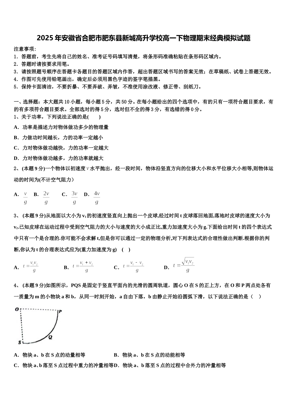 2025年安徽省合肥市肥东县新城高升学校高一下物理期末经典模拟试题含解析_第1页