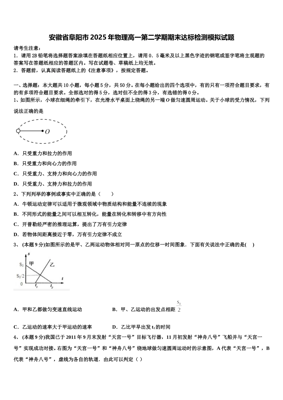 安徽省阜阳市2025年物理高一第二学期期末达标检测模拟试题含解析_第1页