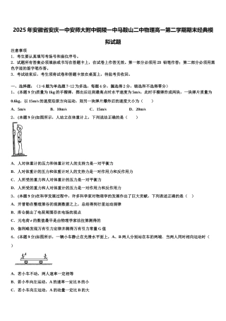 2025年安徽省安庆一中安师大附中铜陵一中马鞍山二中物理高一第二学期期末经典模拟试题含解析