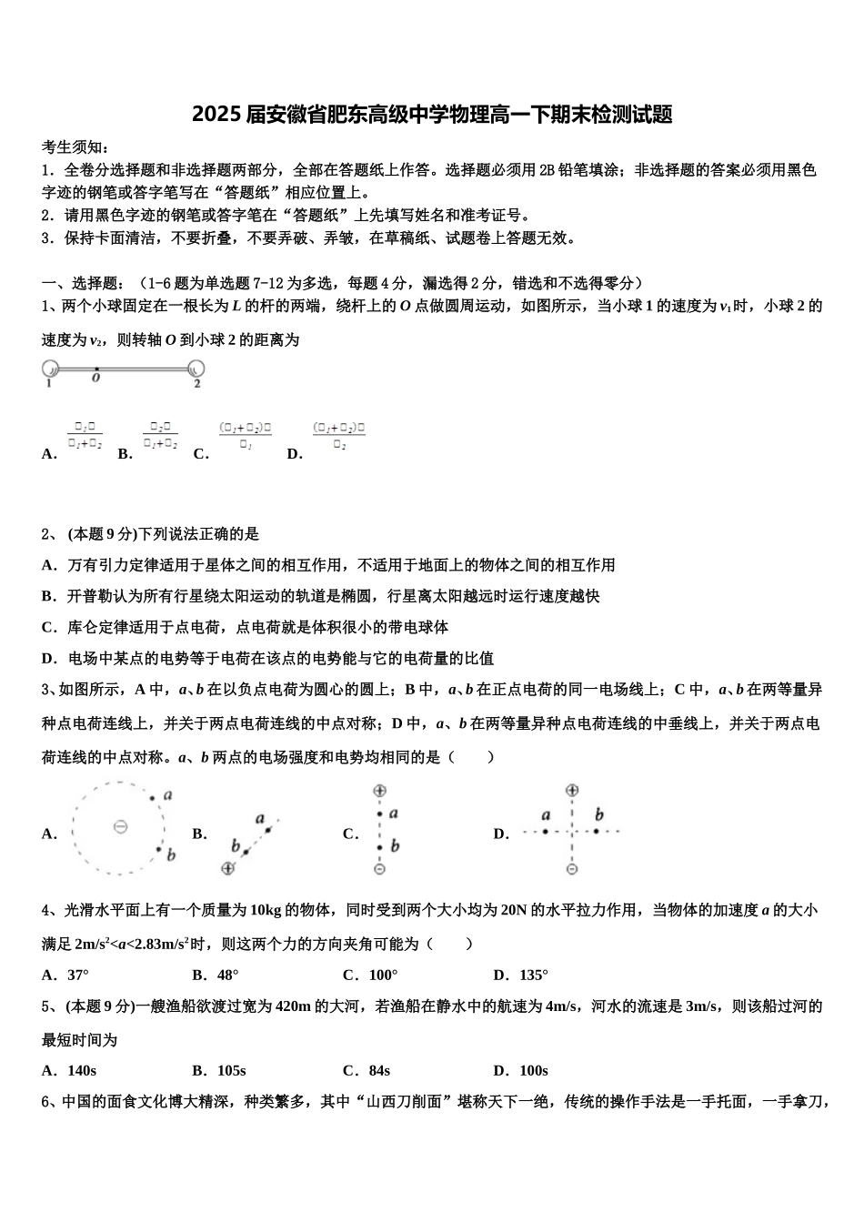 2025届安徽省肥东高级中学物理高一下期末检测试题含解析_第1页