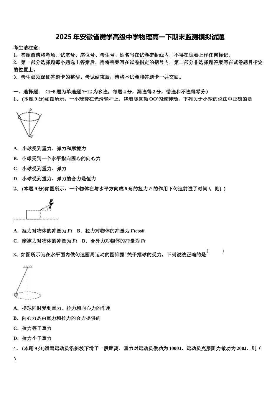 2025年安徽省黉学高级中学物理高一下期末监测模拟试题含解析_第1页