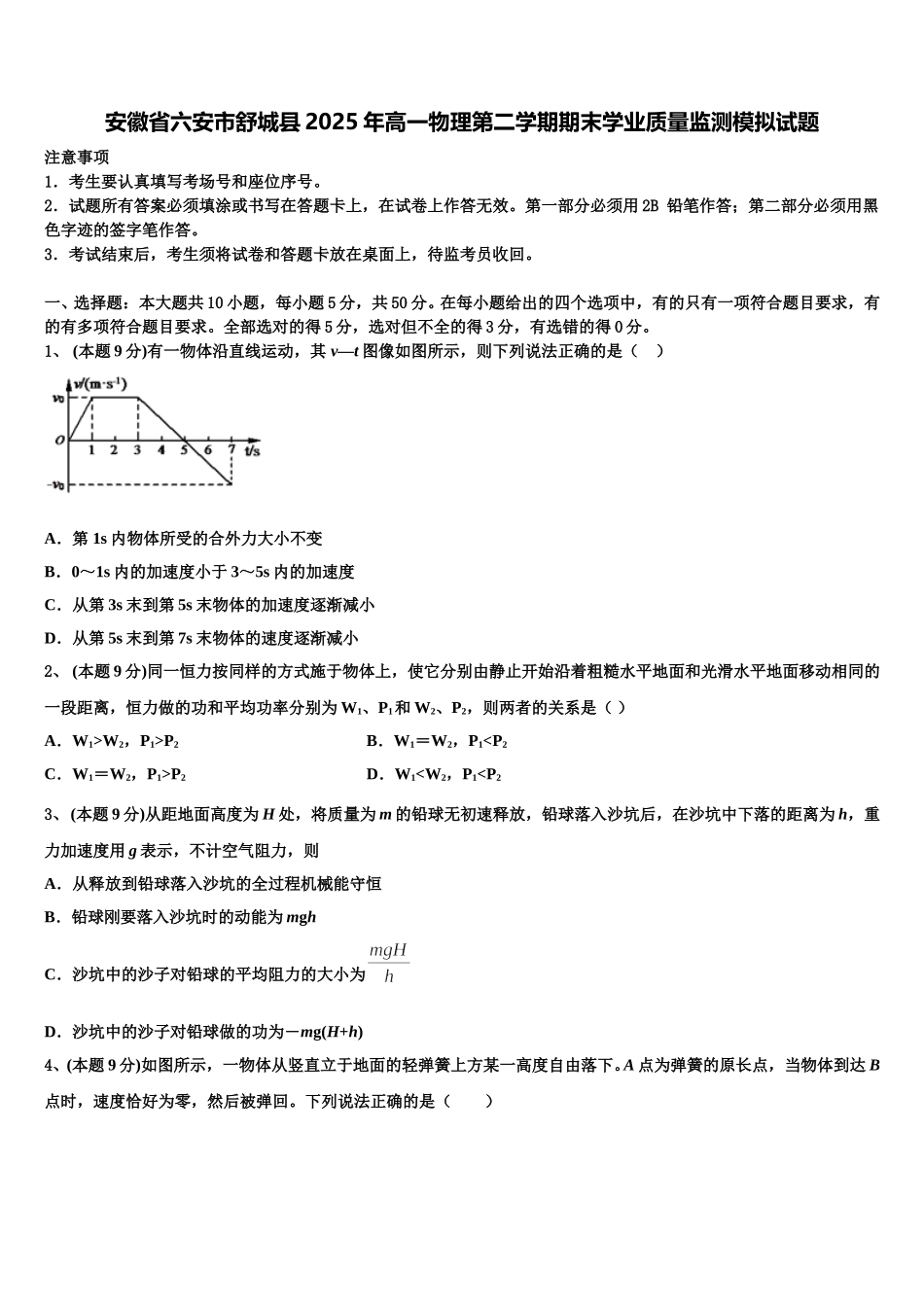 安徽省六安市舒城县2025年高一物理第二学期期末学业质量监测模拟试题含解析_第1页