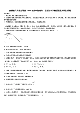安徽省六安市舒城县2025年高一物理第二学期期末学业质量监测模拟试题含解析