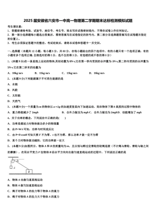 2025届安徽省六安市一中高一物理第二学期期末达标检测模拟试题含解析