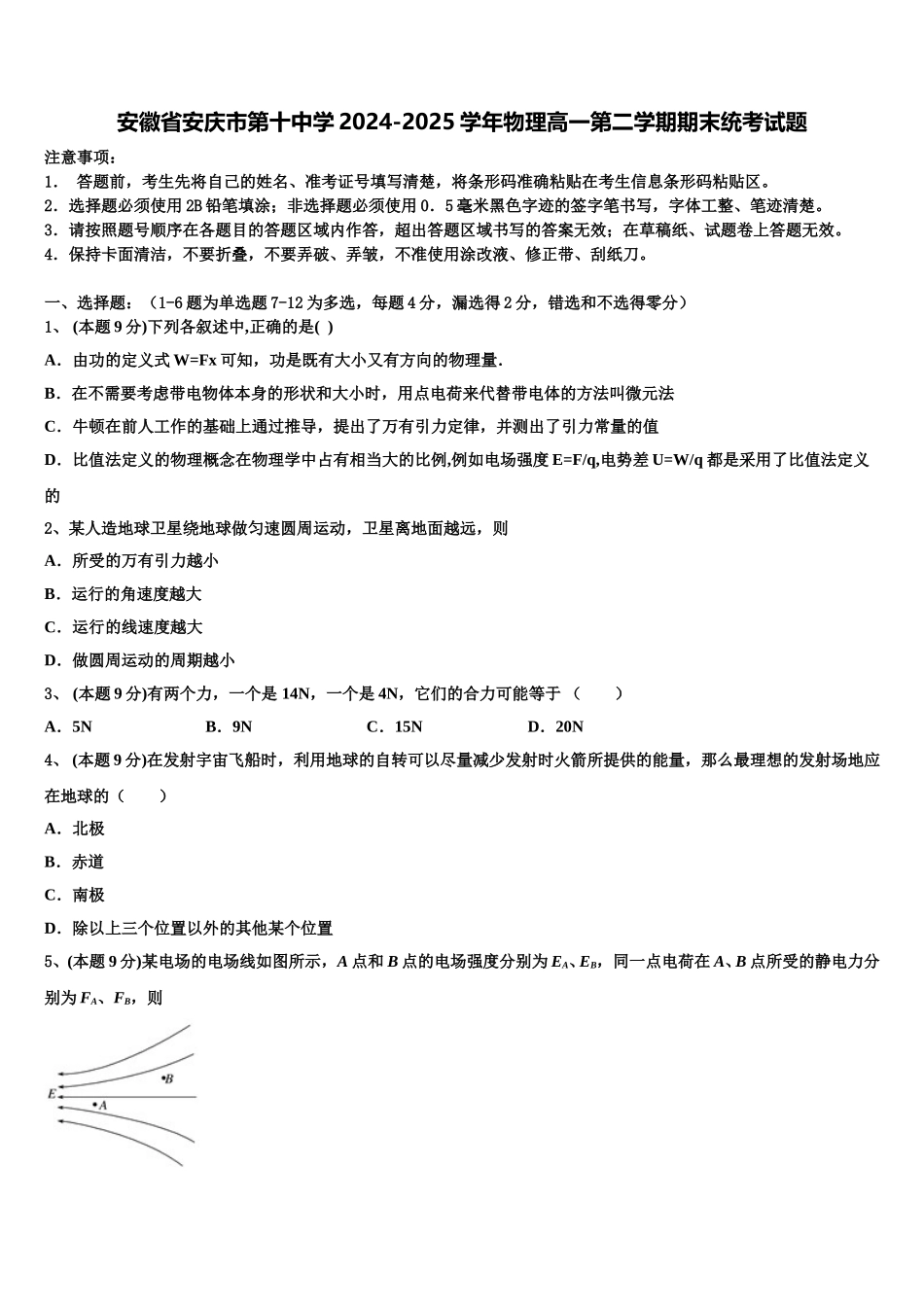 安徽省安庆市第十中学2024-2025学年物理高一第二学期期末统考试题含解析_第1页