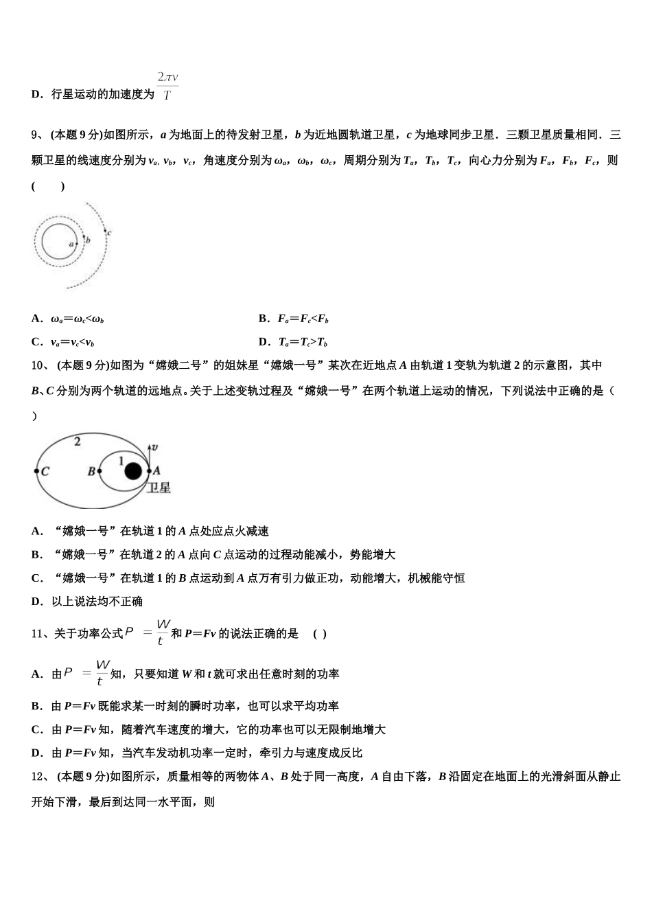 安徽省安庆市第十中学2024-2025学年物理高一第二学期期末统考试题含解析_第3页