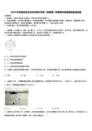 2025年安徽省安庆市白泽湖中学高一物理第二学期期末质量跟踪监视试题含解析