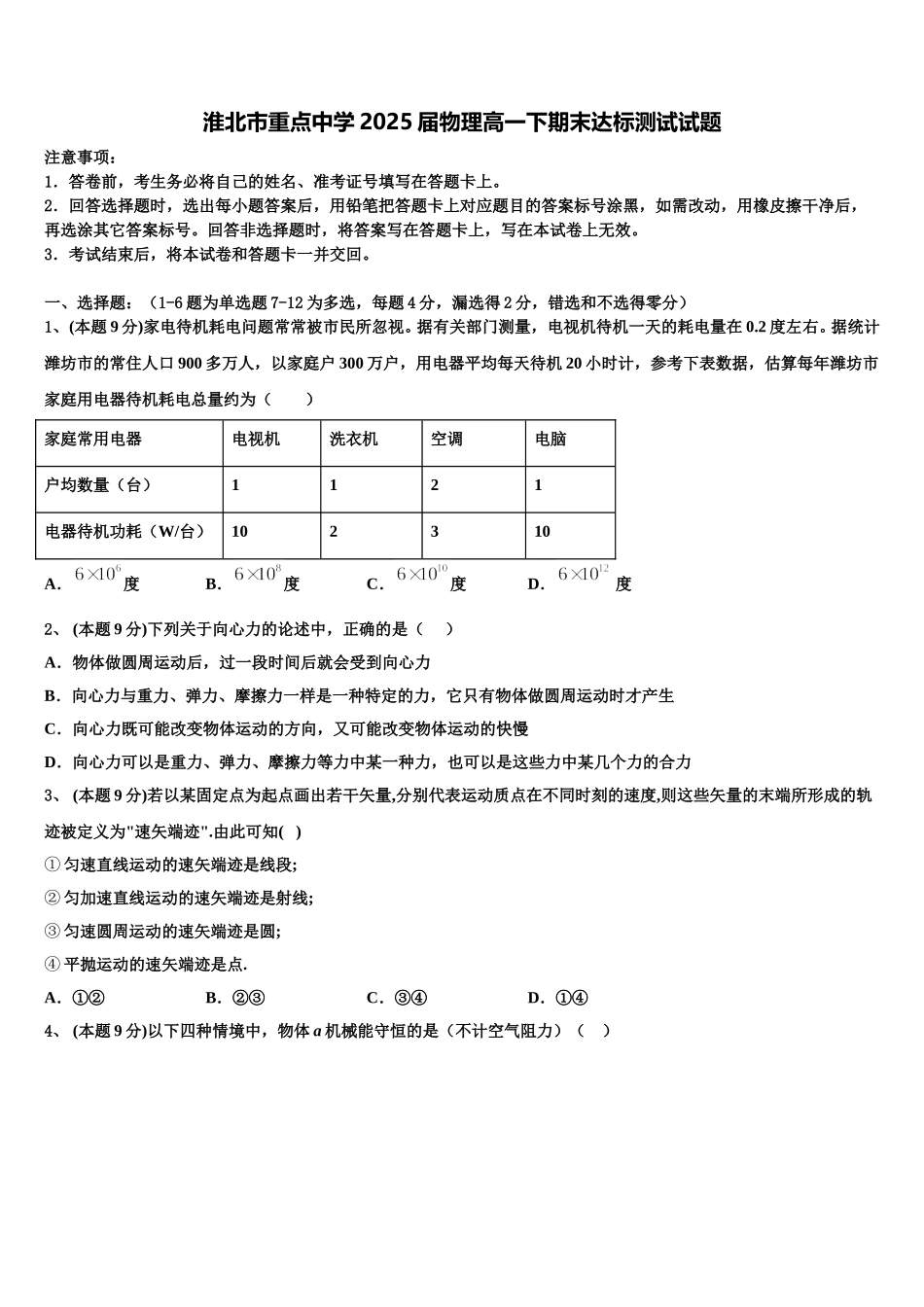 淮北市重点中学2025届物理高一下期末达标测试试题含解析_第1页