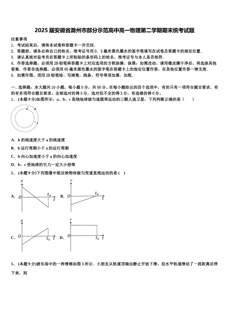 2025届安徽省滁州市部分示范高中高一物理第二学期期末统考试题含解析_第1页