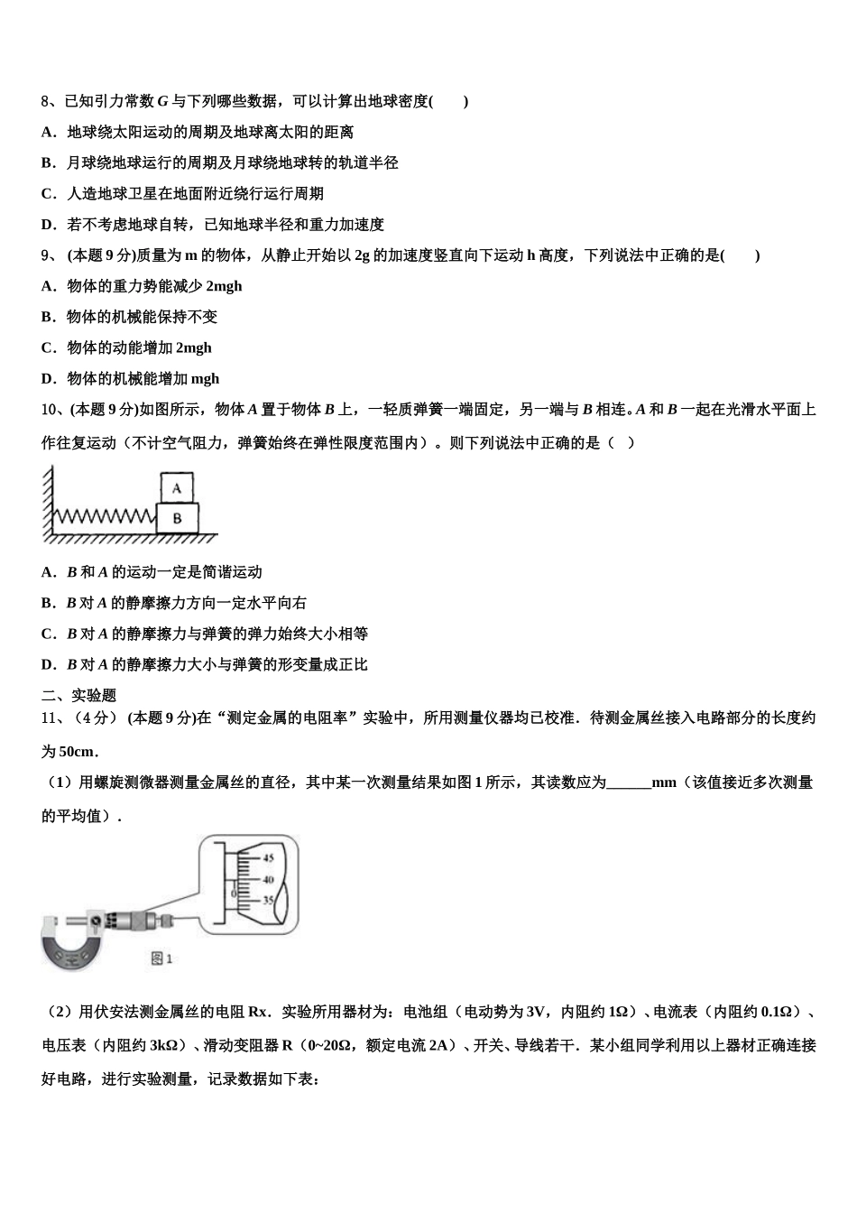 2025届安徽省滁州市部分示范高中高一物理第二学期期末统考试题含解析_第3页