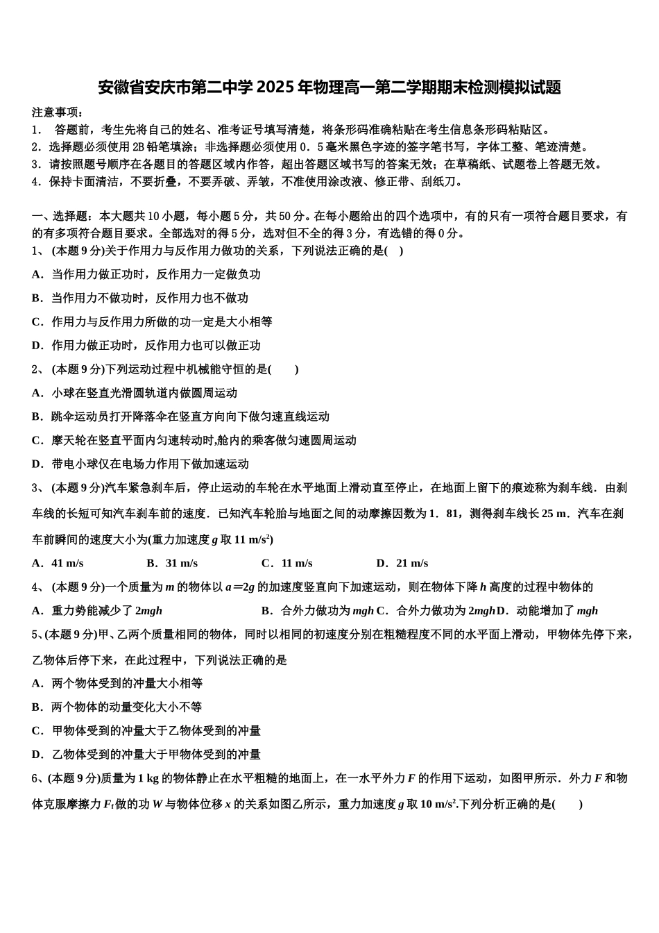 安徽省安庆市第二中学2025年物理高一第二学期期末检测模拟试题含解析_第1页