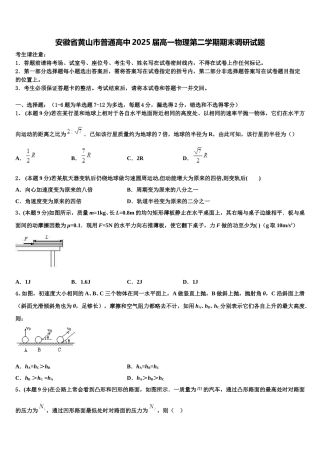 安徽省黄山市普通高中2025届高一物理第二学期期末调研试题含解析
