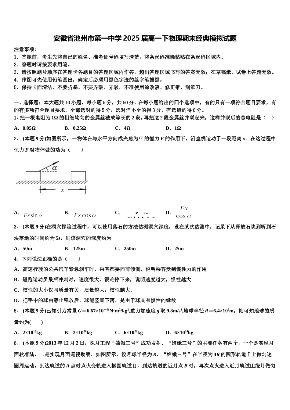 安徽省池州市第一中学2025届高一下物理期末经典模拟试题含解析_第1页