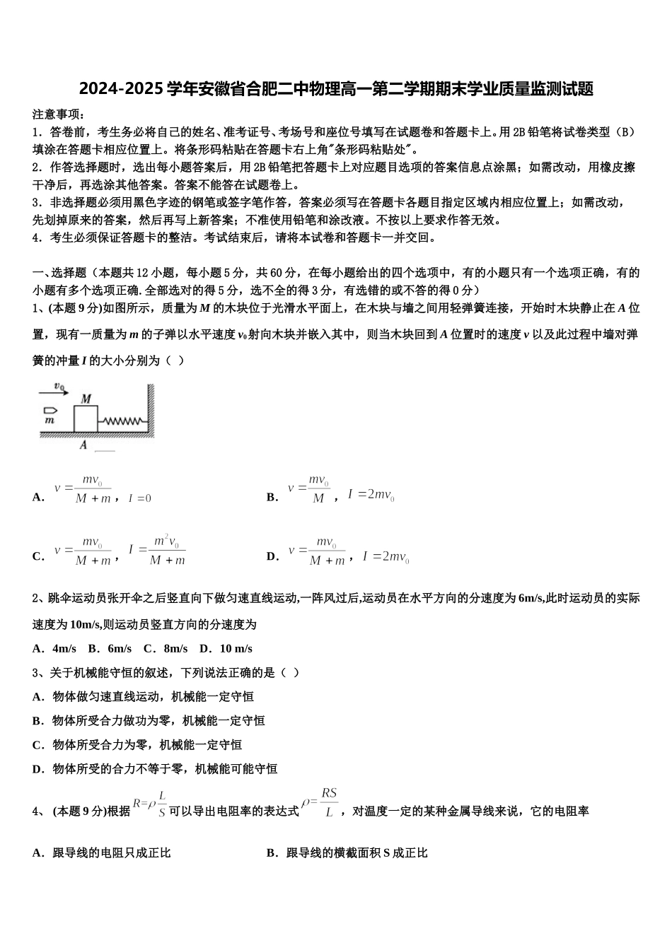 2024-2025学年安徽省合肥二中物理高一第二学期期末学业质量监测试题含解析_第1页