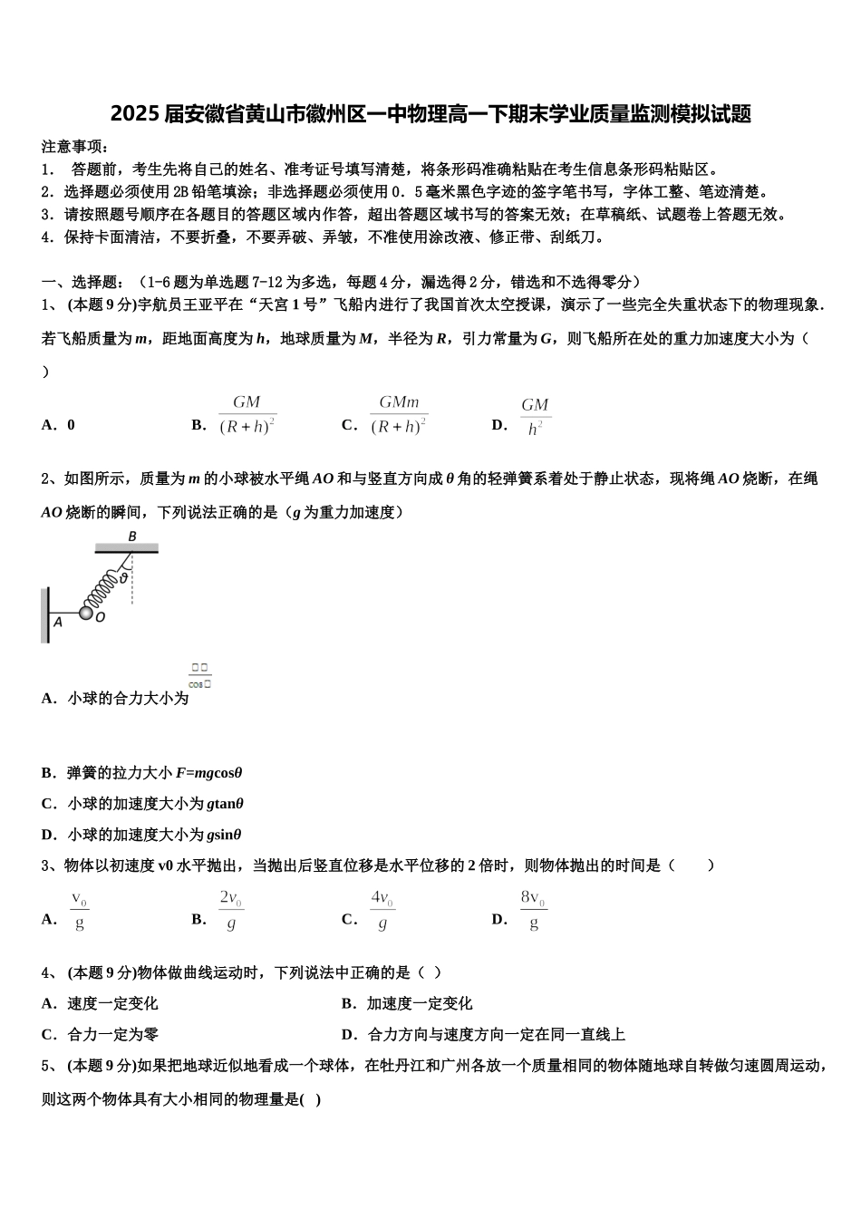 2025届安徽省黄山市徽州区一中物理高一下期末学业质量监测模拟试题含解析_第1页