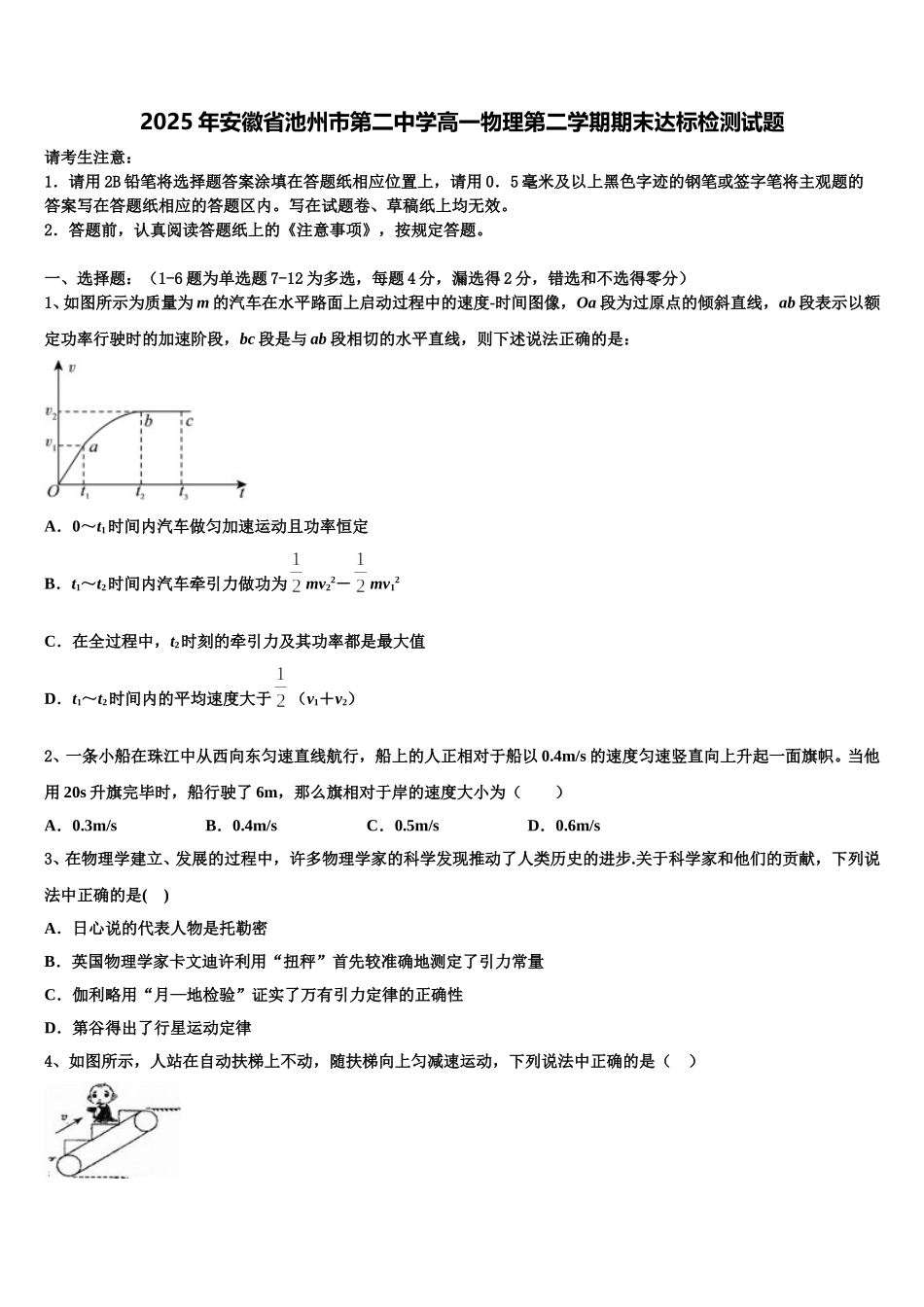 2025年安徽省池州市第二中学高一物理第二学期期末达标检测试题含解析_第1页