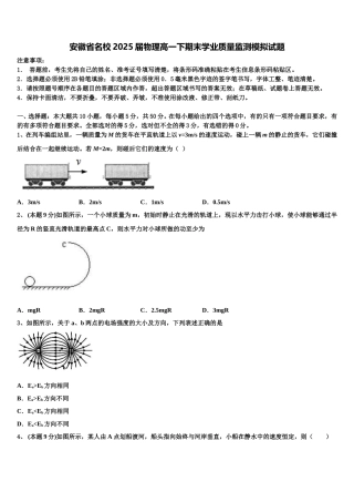 安徽省名校2025届物理高一下期末学业质量监测模拟试题含解析