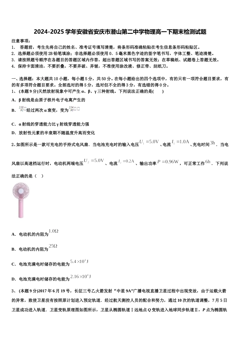 2024-2025学年安徽省安庆市潜山第二中学物理高一下期末检测试题含解析_第1页