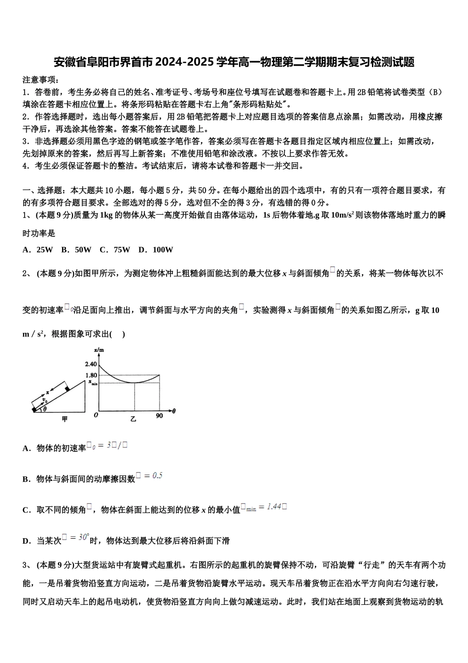 安徽省阜阳市界首市2024-2025学年高一物理第二学期期末复习检测试题含解析_第1页