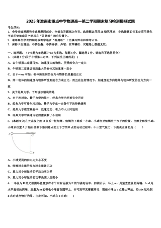 2025年淮南市重点中学物理高一第二学期期末复习检测模拟试题含解析