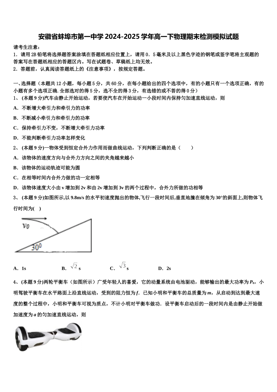 安徽省蚌埠市第一中学2024-2025学年高一下物理期末检测模拟试题含解析_第1页