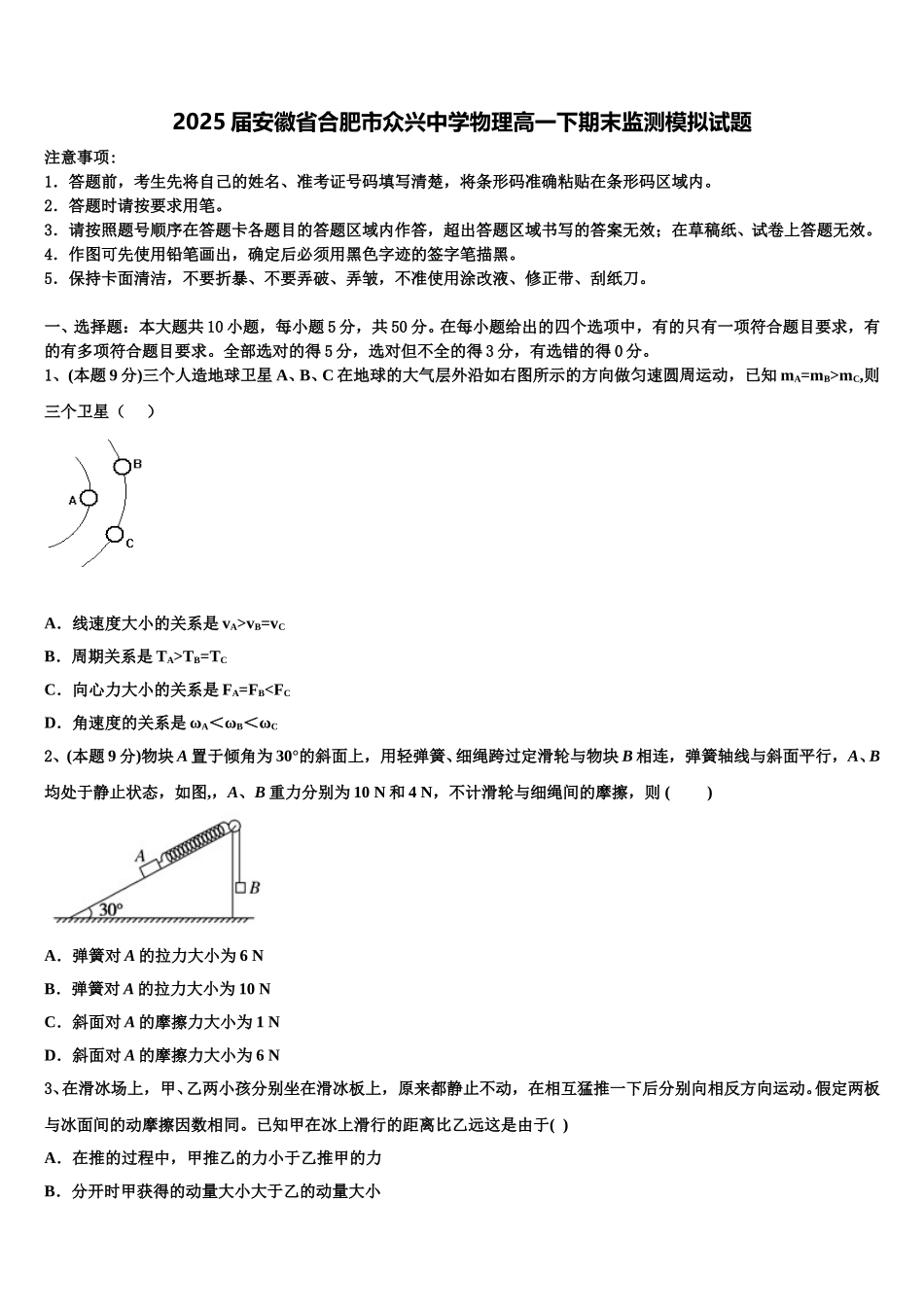 2025届安徽省合肥市众兴中学物理高一下期末监测模拟试题含解析_第1页
