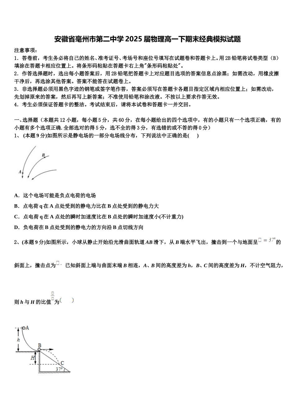 安徽省毫州市第二中学2025届物理高一下期末经典模拟试题含解析_第1页