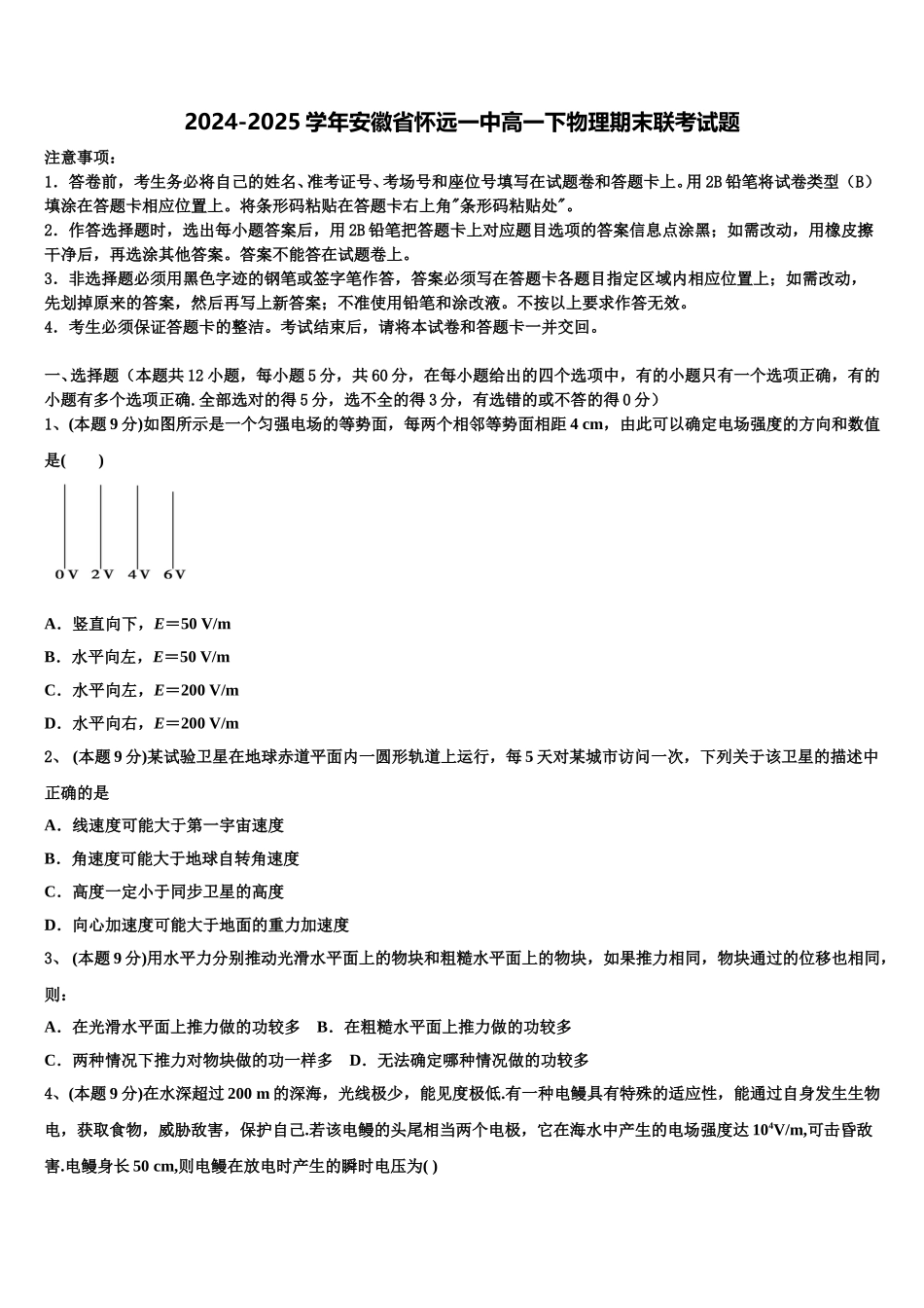 2024-2025学年安徽省怀远一中高一下物理期末联考试题含解析_第1页