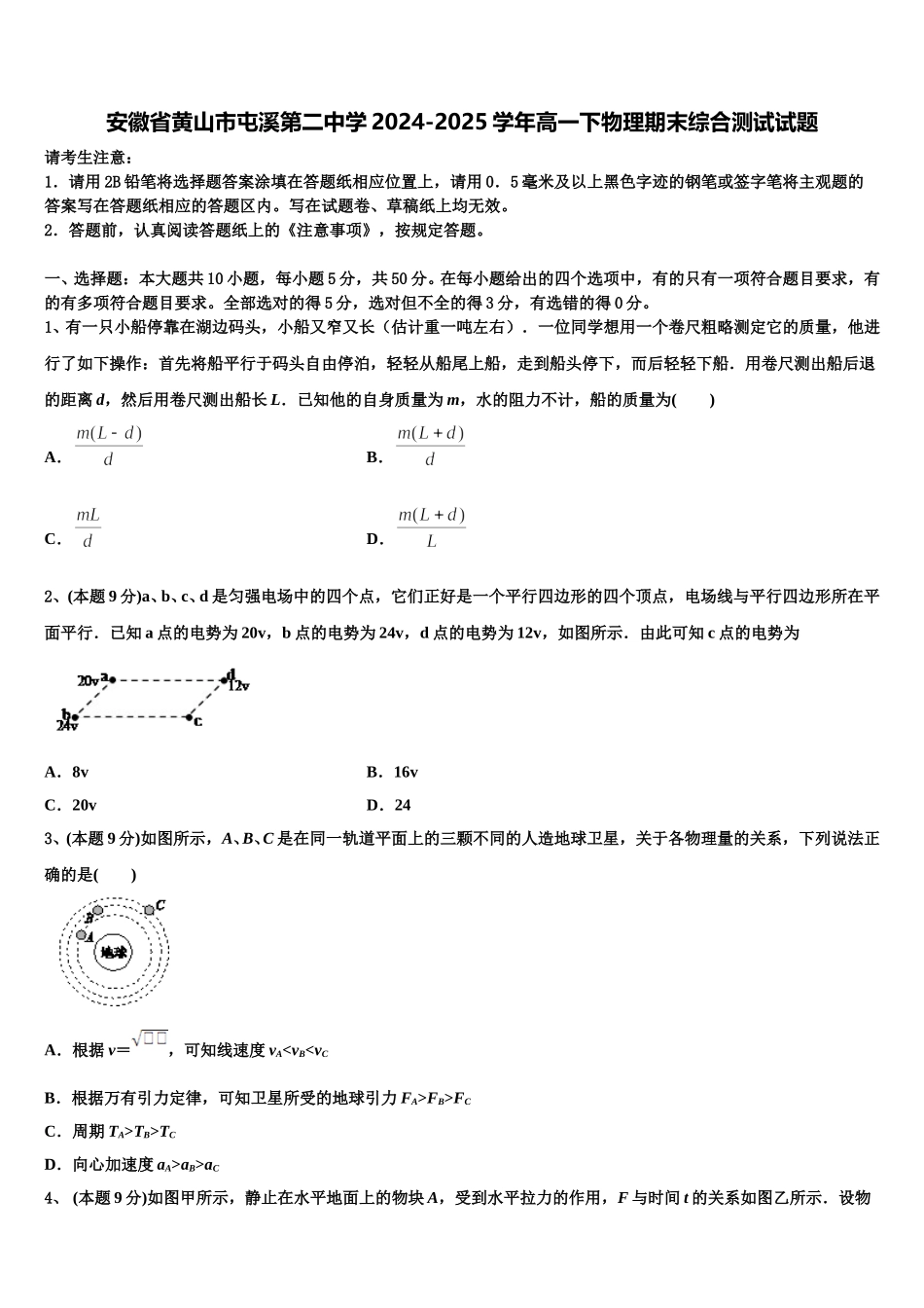 安徽省黄山市屯溪第二中学2024-2025学年高一下物理期末综合测试试题含解析_第1页