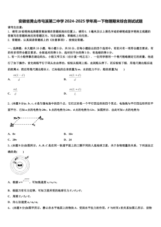 安徽省黄山市屯溪第二中学2024-2025学年高一下物理期末综合测试试题含解析