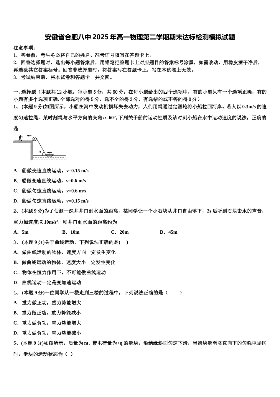 安徽省合肥八中2025年高一物理第二学期期末达标检测模拟试题含解析_第1页