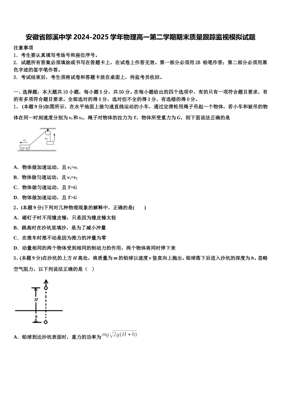 安徽省郎溪中学2024-2025学年物理高一第二学期期末质量跟踪监视模拟试题含解析_第1页